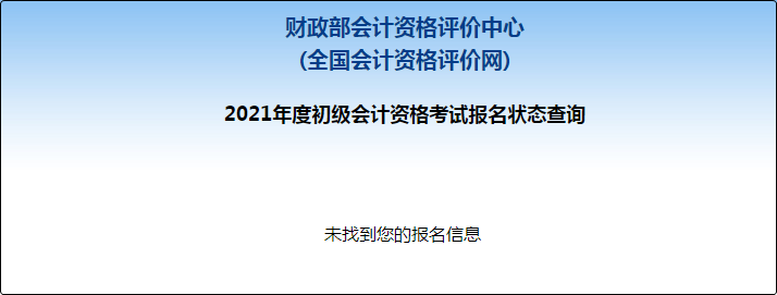 【财政部】2021年初级会计报名状态查询入口已开通